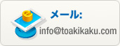 MAIL: info@toakikaku.com